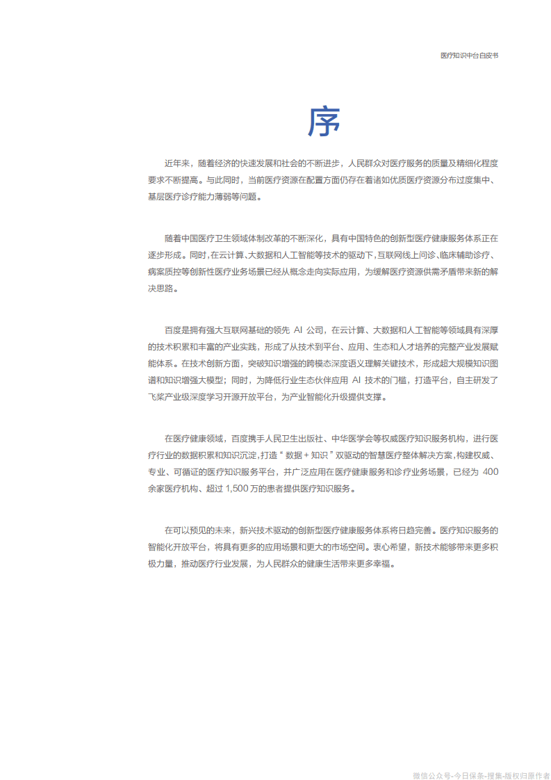 KPMG&百度智能云：医疗知识中台白皮书画册.pdf 第3页