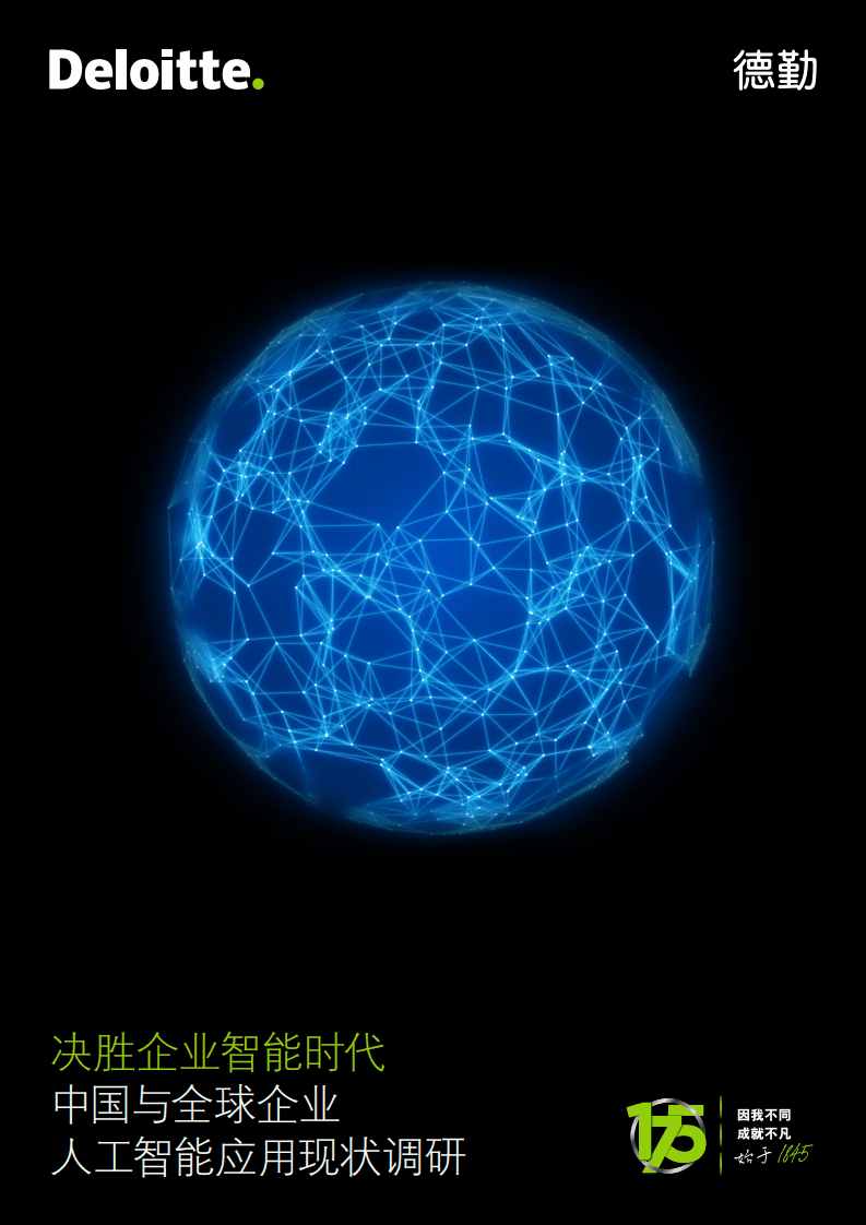 德勤：中国与全球企业人工智能应用现状调研.pdf 第1页
