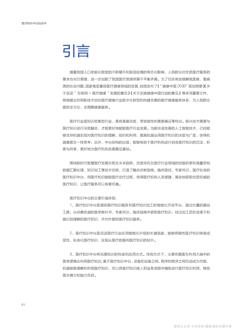KPMG&百度智能云：医疗知识中台白皮书画册.pdf 第6页