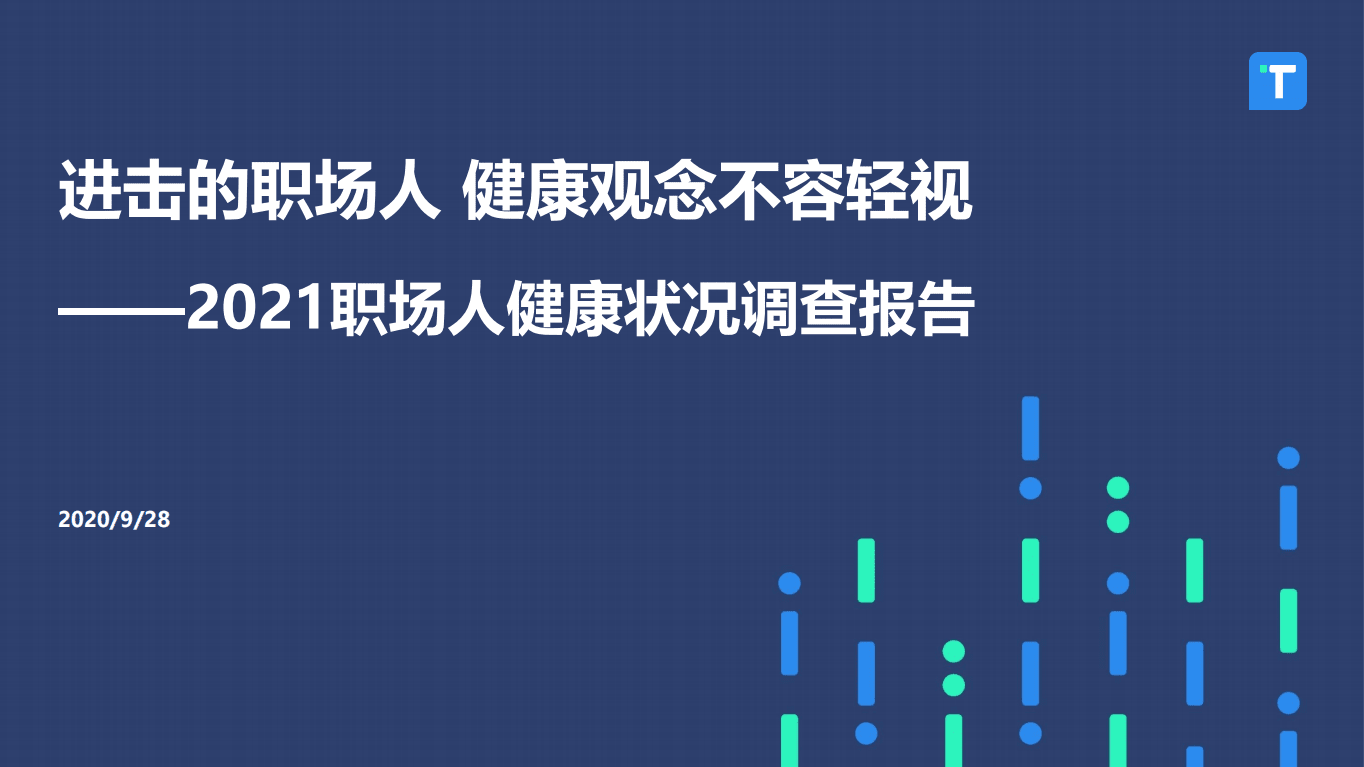 TalkingData：健康行业2021职场人健康状况调查报告：进击的职场人，健康观念不容轻视.pdf 第1页
