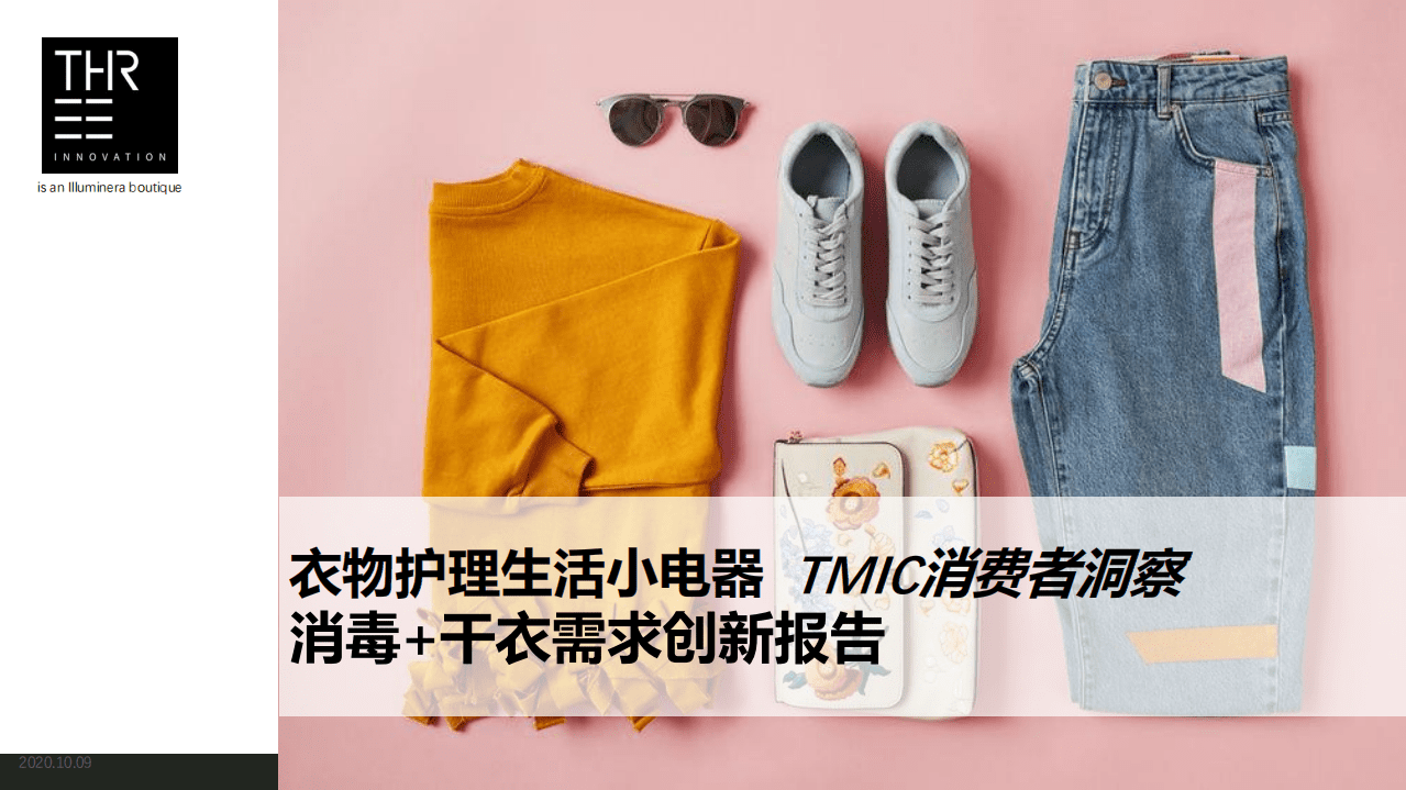 TMIC：衣物护理消毒需求+干衣需求研究与产品创新报告.pdf 第1页