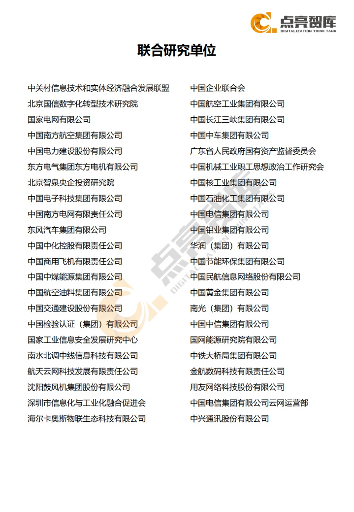点亮智库：2021年国有企业数字化转型场景示范和线路图研究.pdf 第2页