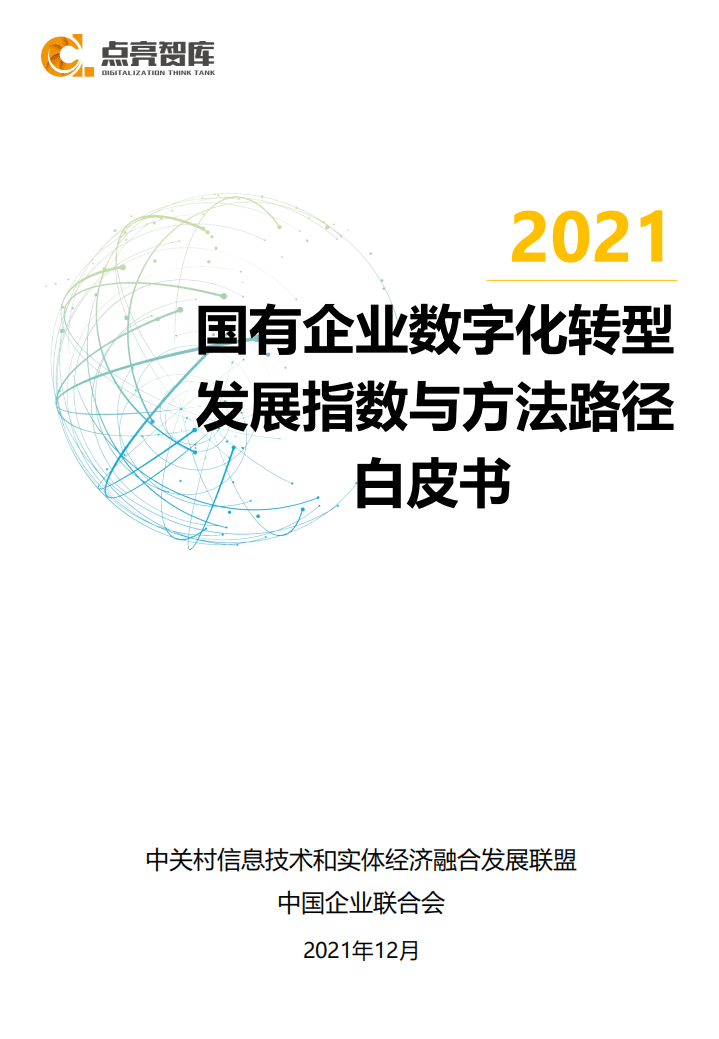 点亮智库：2021年国有企业数字化转型场景示范和线路图研究.pdf 第1页