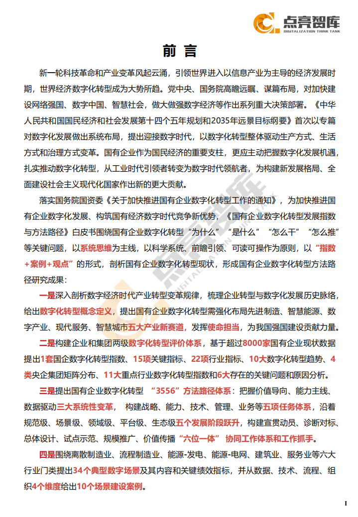 点亮智库：2021年国有企业数字化转型场景示范和线路图研究.pdf 第3页