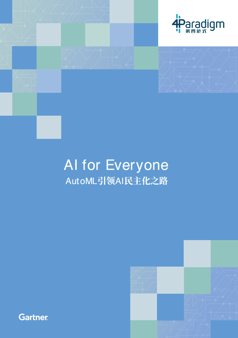 第四范式：AutoML引领AI民主化之路.pdf 第1页