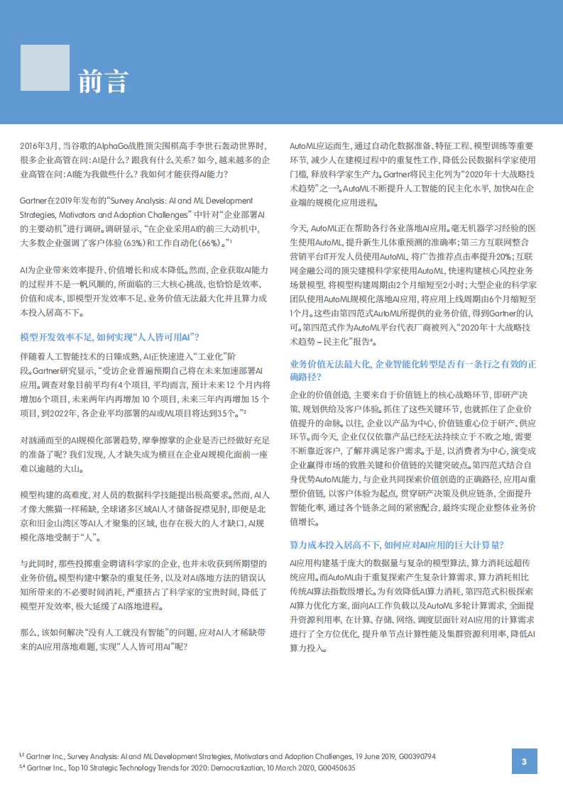 第四范式：AutoML引领AI民主化之路.pdf 第3页