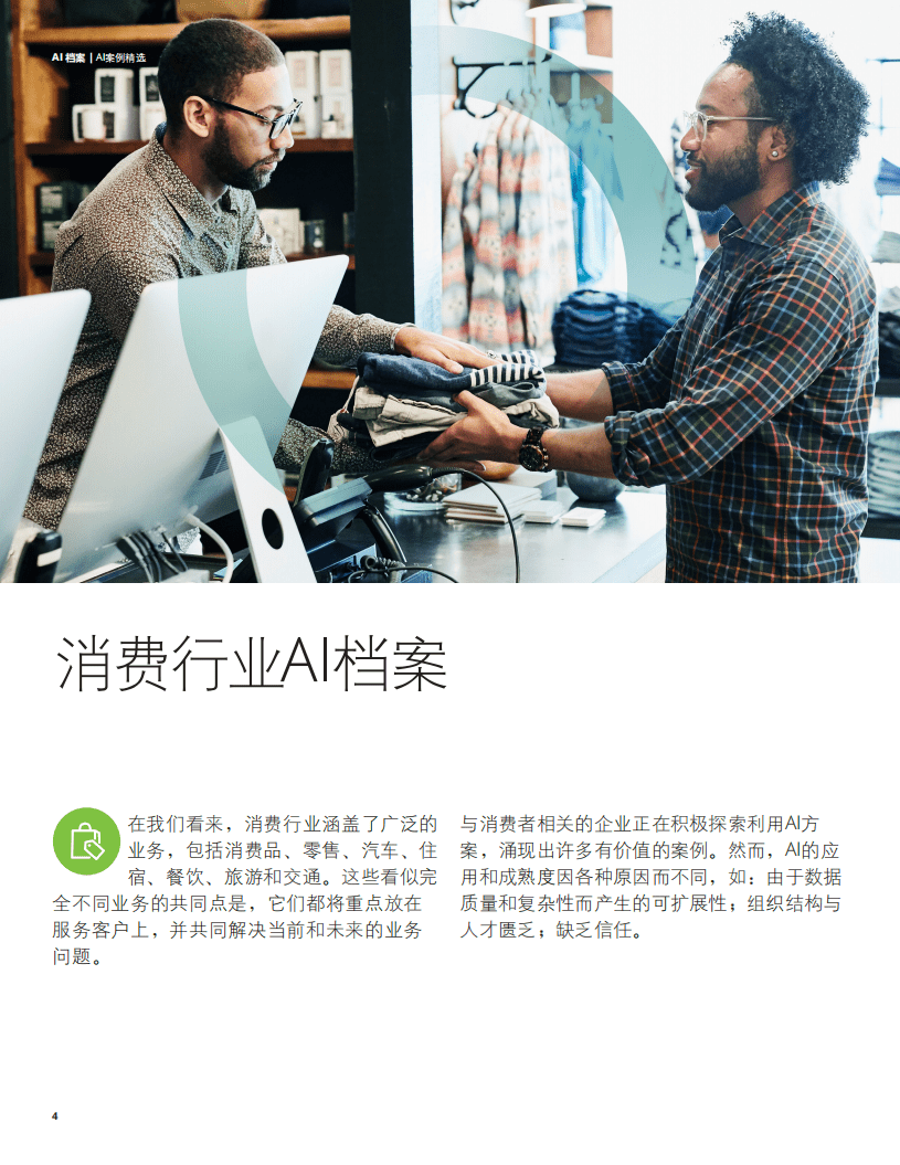 德勤：AI案例精选.pdf 第5页