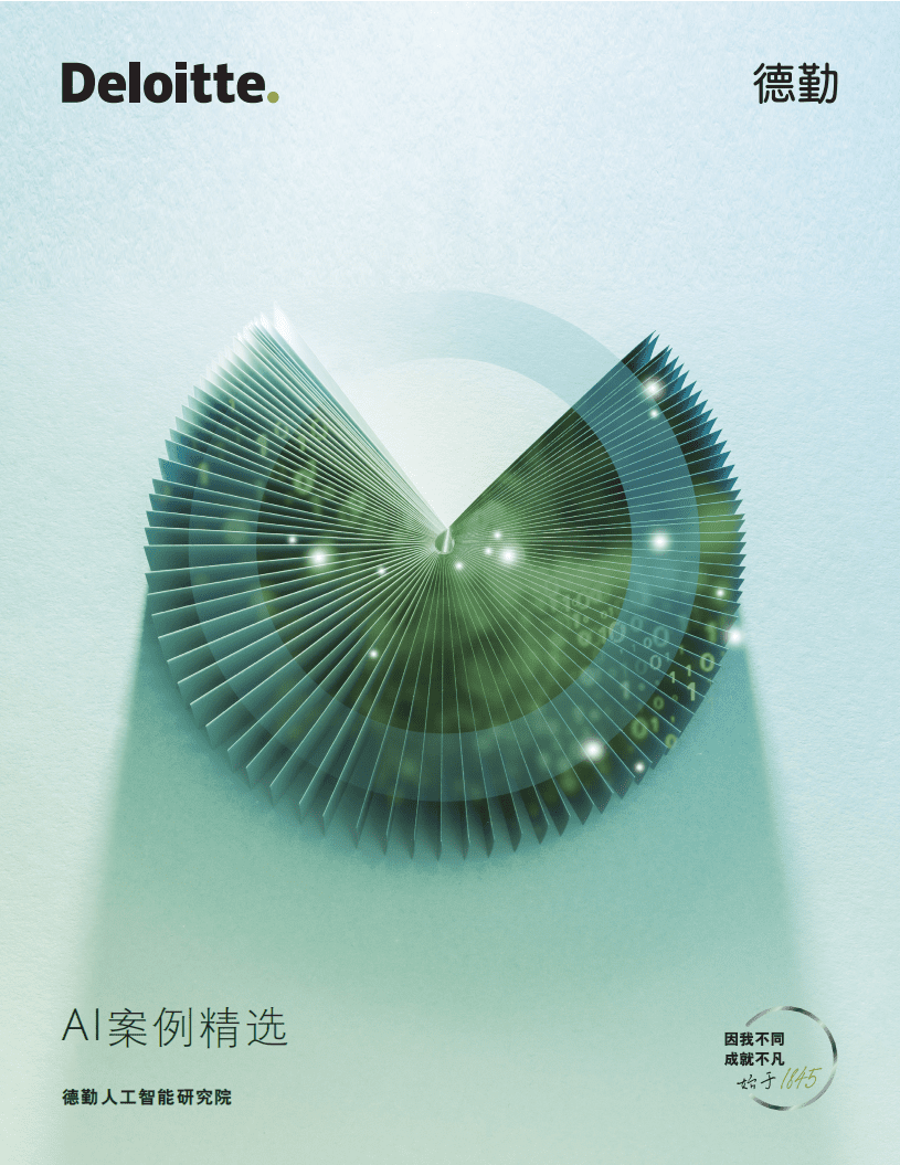 德勤：AI案例精选.pdf 第1页