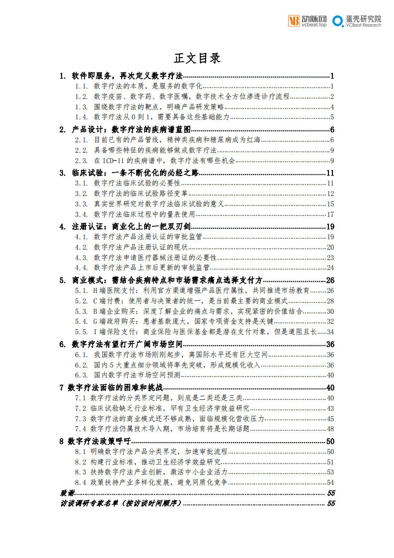 动脉网：中国数字疗法白皮书2.0-当风轻借力，一举入高空.pdf 第3页