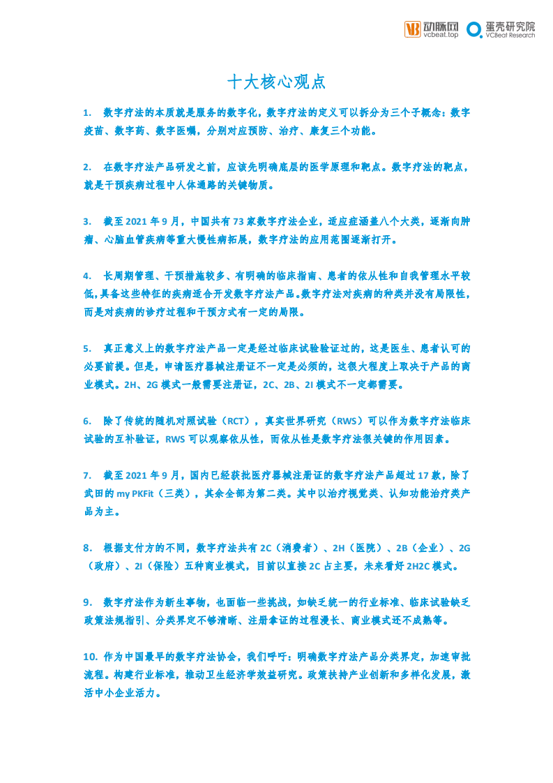 动脉网：中国数字疗法白皮书2.0-当风轻借力，一举入高空.pdf 第2页