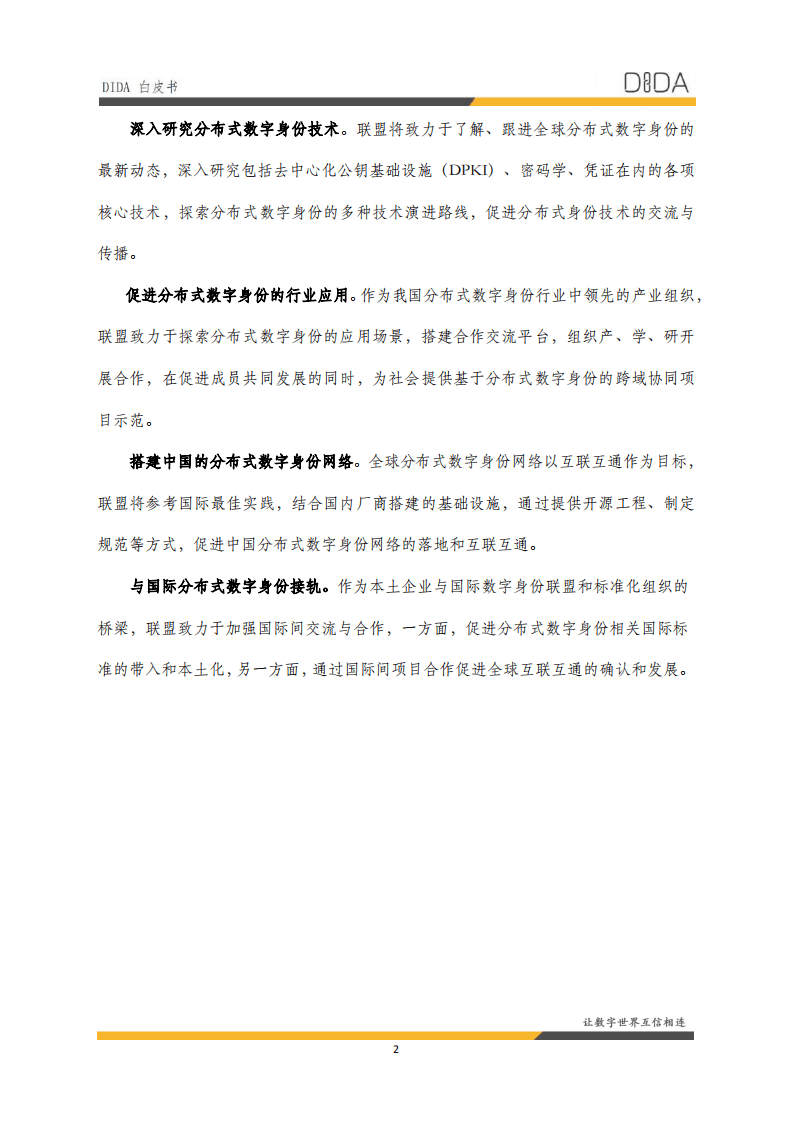 分布式数字身份产业联盟：《DIDA白皮书》.pdf 第6页