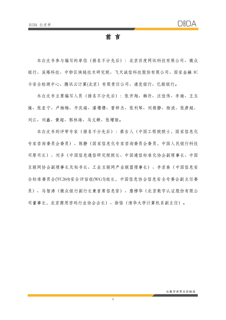 分布式数字身份产业联盟：《DIDA白皮书》.pdf 第2页