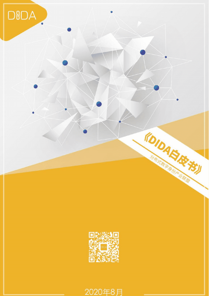 分布式数字身份产业联盟：《DIDA白皮书》.pdf 第1页