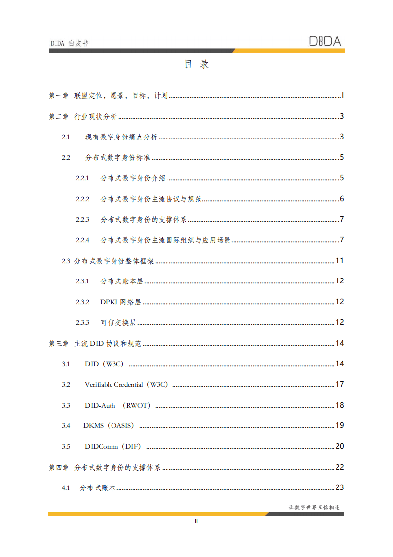 分布式数字身份产业联盟：《DIDA白皮书》.pdf 第3页