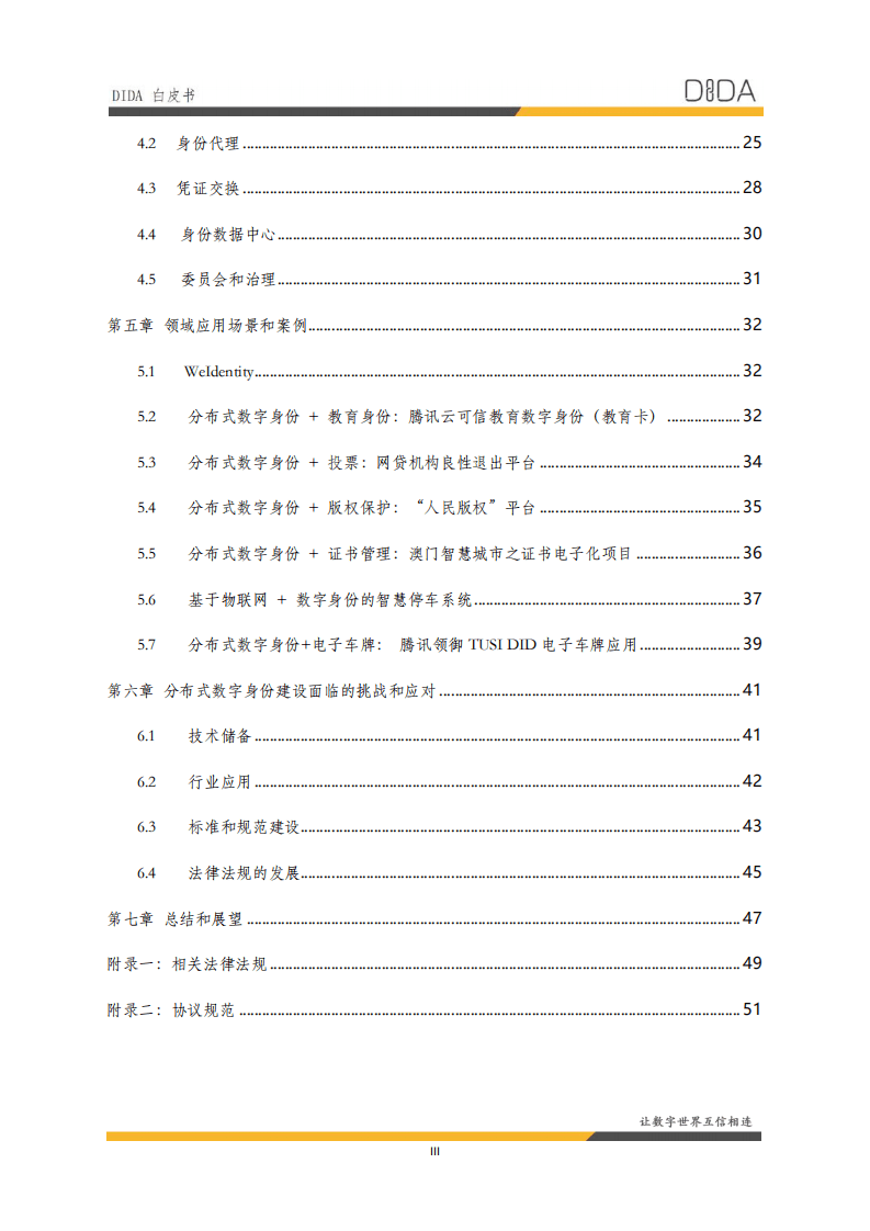 分布式数字身份产业联盟：《DIDA白皮书》.pdf 第4页