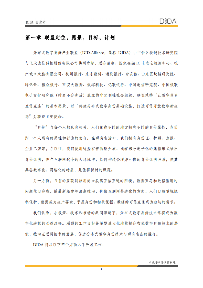 分布式数字身份产业联盟：《DIDA白皮书》.pdf 第5页