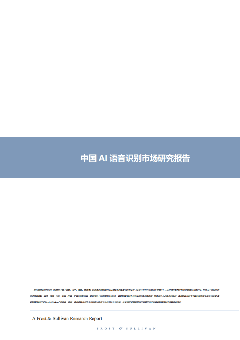 弗若斯特沙利文：人工智能行业中国AI语音识别市场研究报告.pdf 第1页
