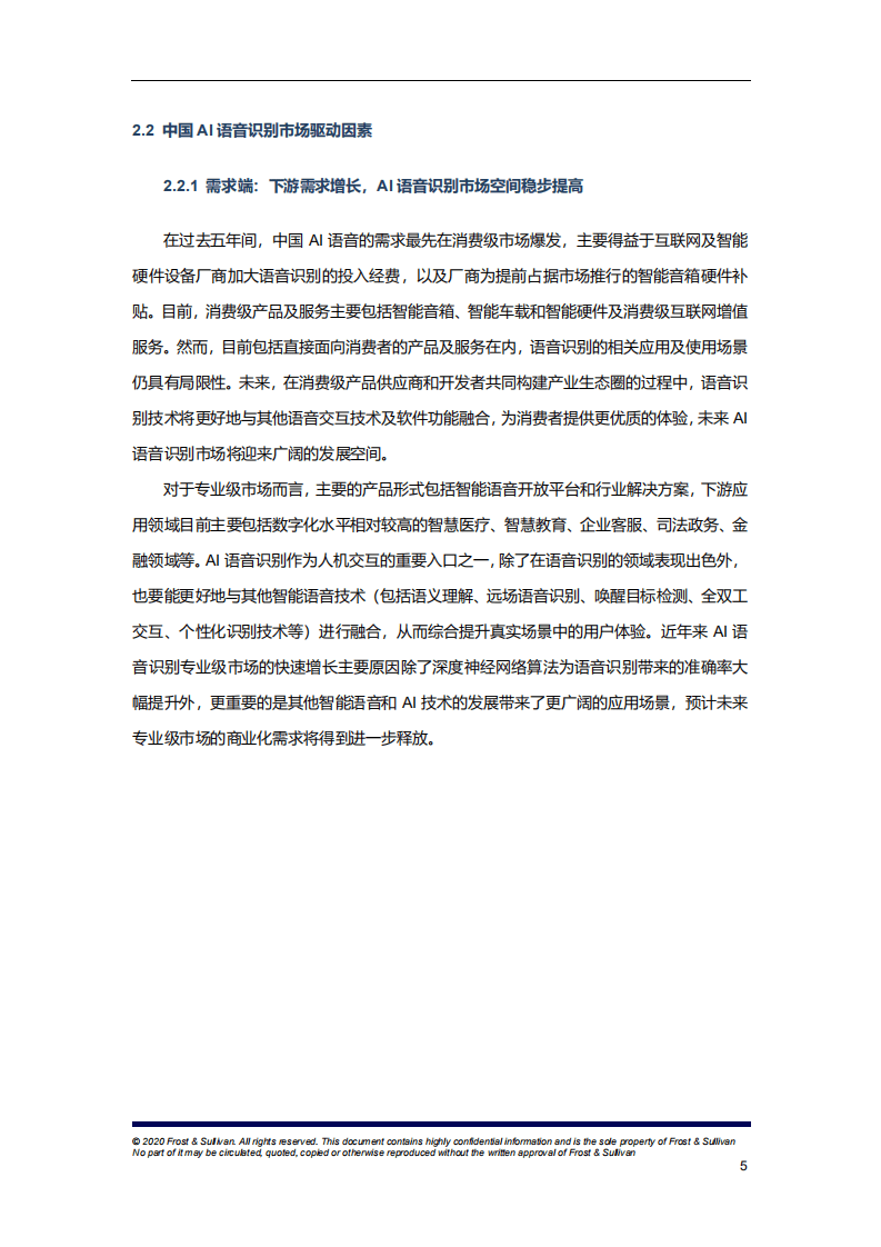 弗若斯特沙利文：人工智能行业中国AI语音识别市场研究报告.pdf 第6页