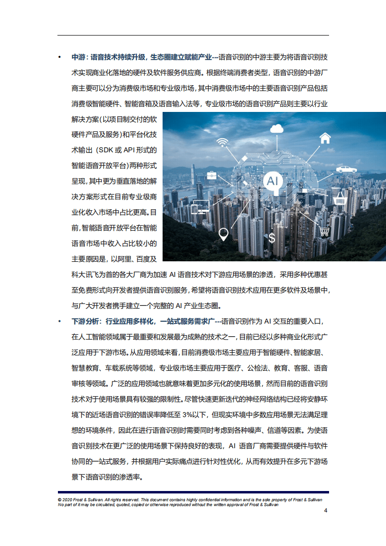 弗若斯特沙利文：人工智能行业中国AI语音识别市场研究报告.pdf 第5页