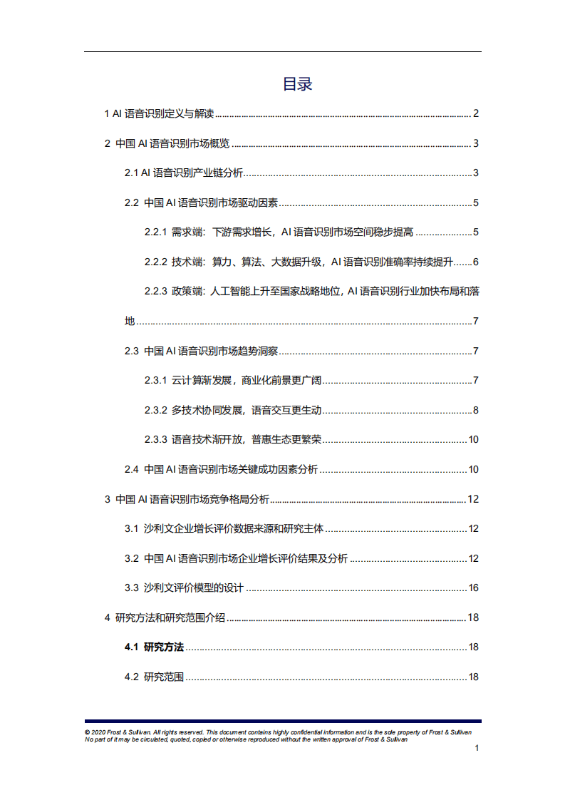 弗若斯特沙利文：人工智能行业中国AI语音识别市场研究报告.pdf 第2页