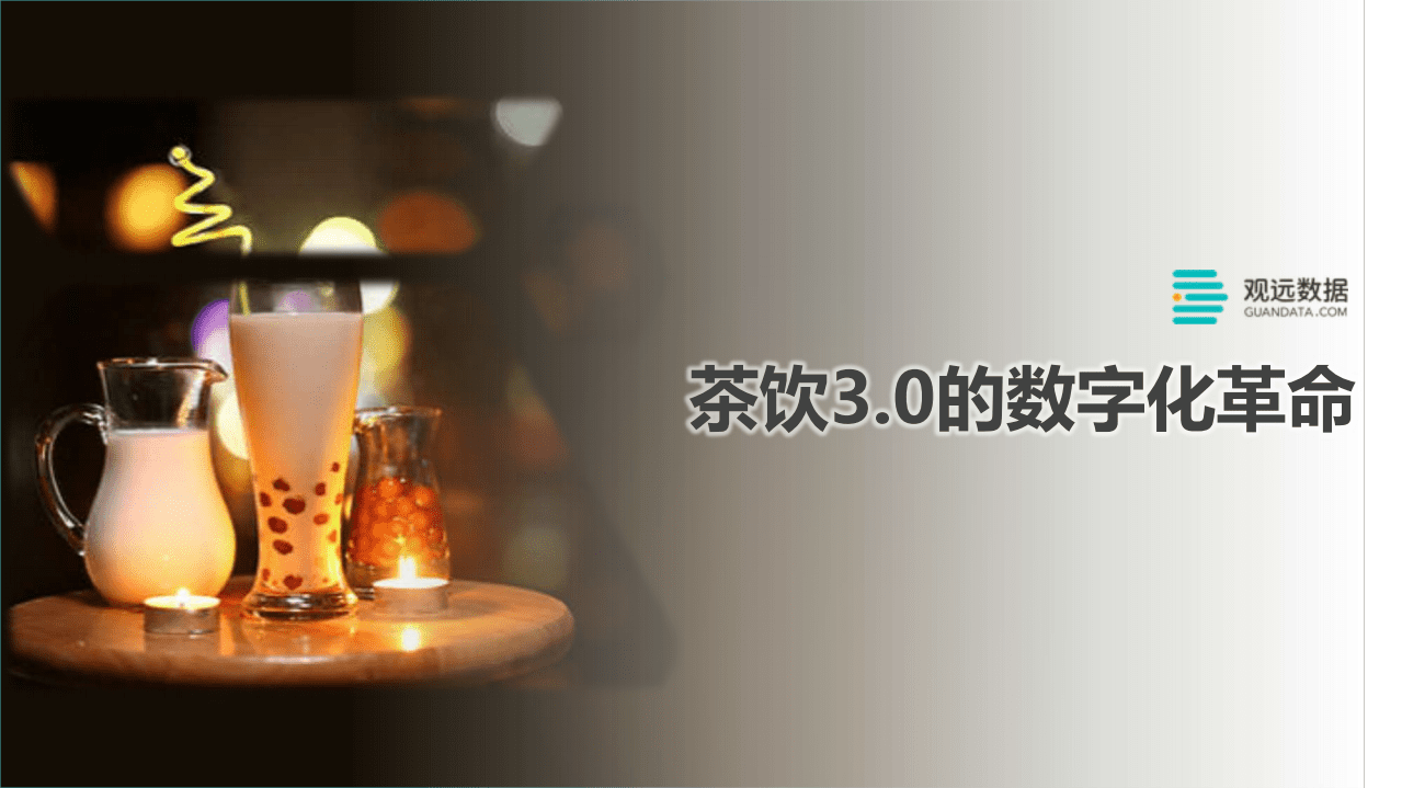 观远数据：茶饮3.0的数字化革命.pdf 第1页