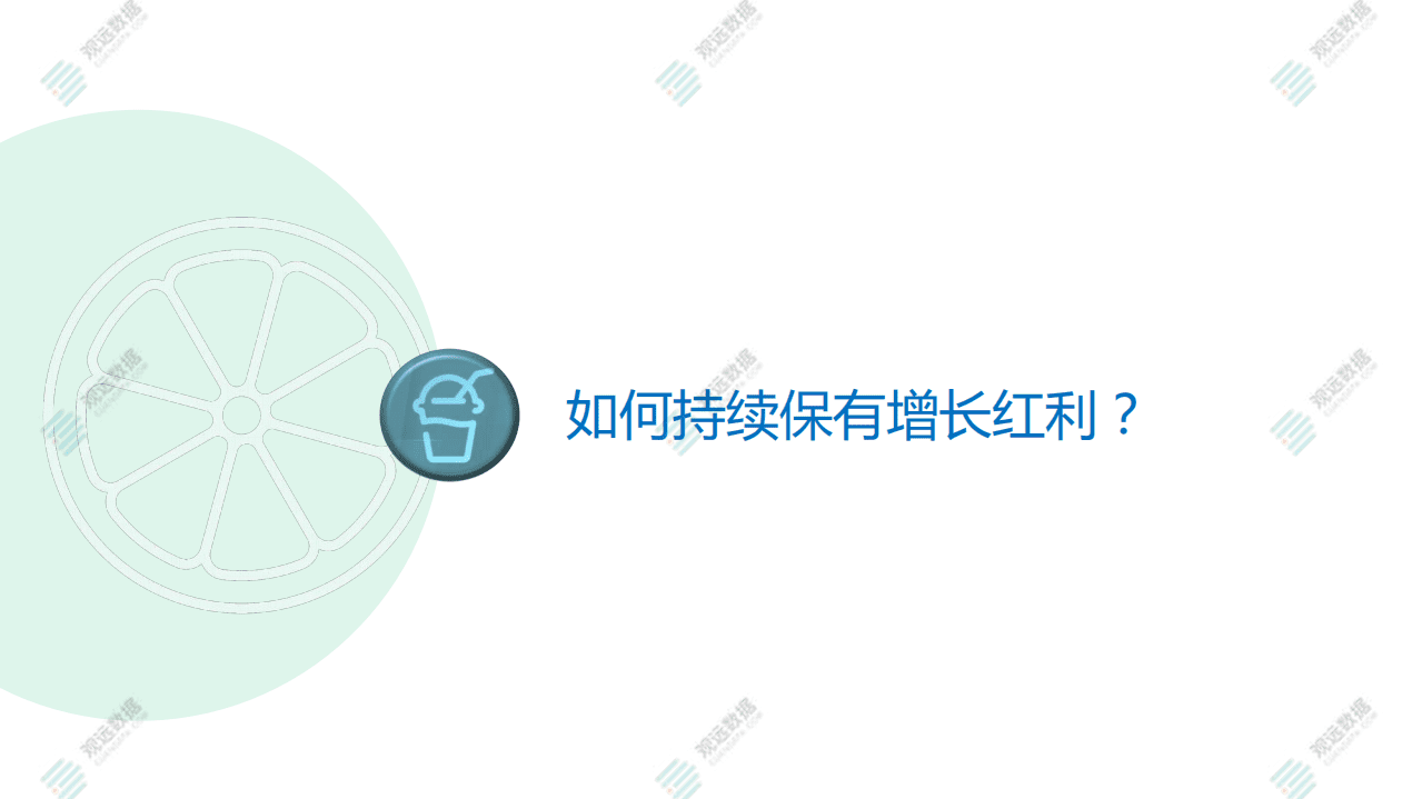 观远数据：茶饮3.0的数字化革命.pdf 第6页