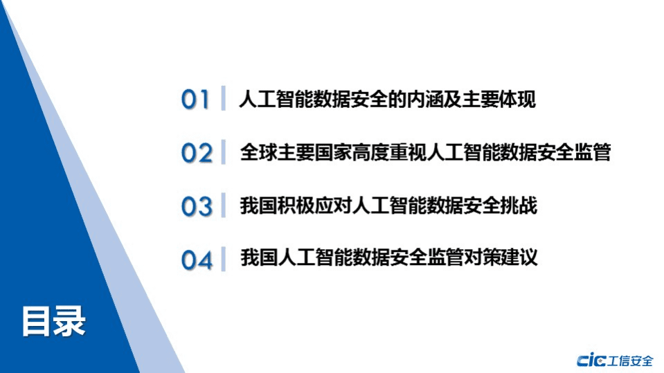 国家工业信息安全发展研究中心&奇安信：人工智能数据安全与监管机制研究.pdf 第3页
