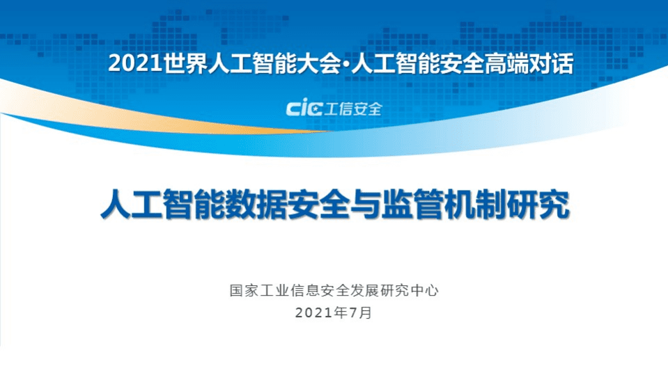 国家工业信息安全发展研究中心&奇安信：人工智能数据安全与监管机制研究.pdf 第1页