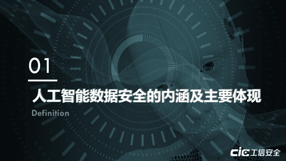 国家工业信息安全发展研究中心&奇安信：人工智能数据安全与监管机制研究.pdf 第4页