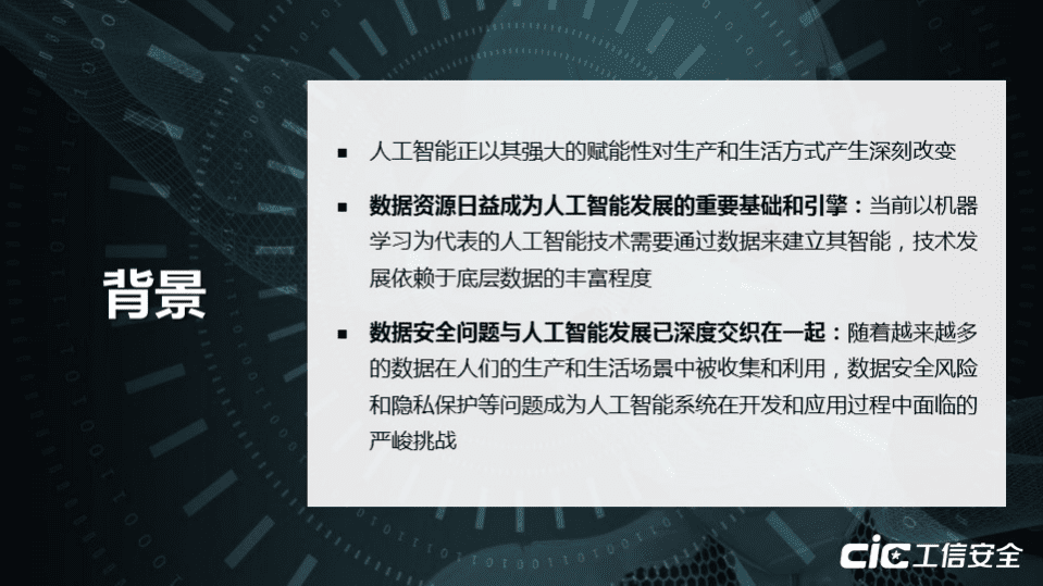 国家工业信息安全发展研究中心&奇安信：人工智能数据安全与监管机制研究.pdf 第2页