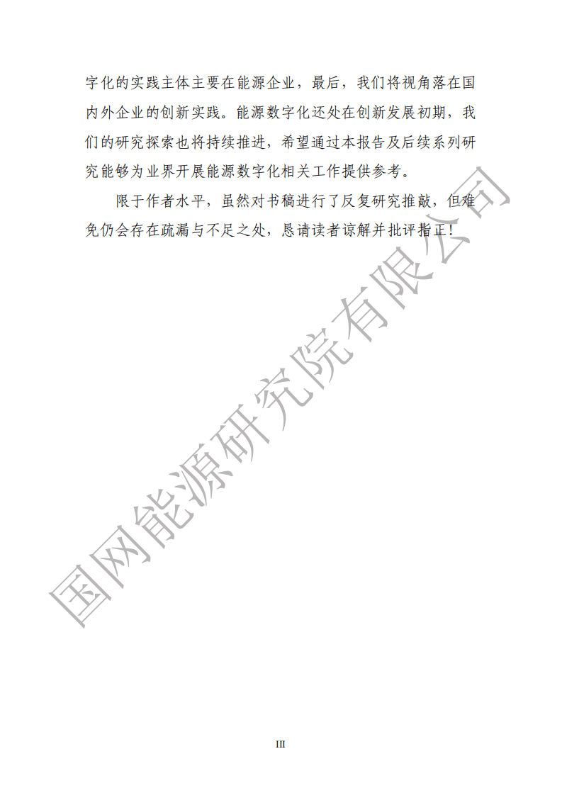 国网能源研究院：能源数字化转型白皮书（2021）.pdf 第4页