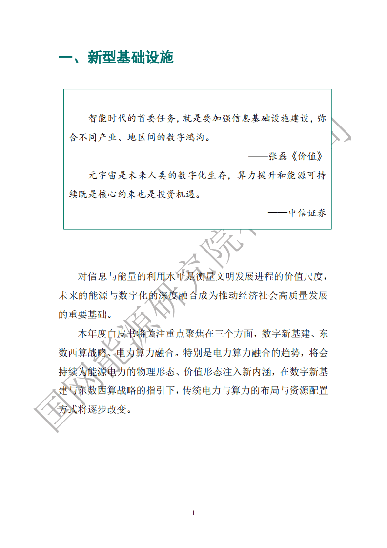 国网能源研究院：能源数字化转型白皮书（2021）.pdf 第6页