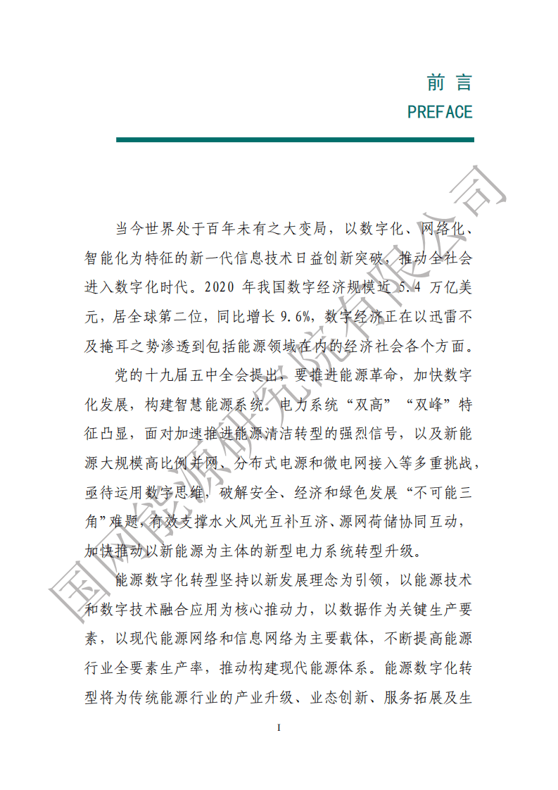 国网能源研究院：能源数字化转型白皮书（2021）.pdf 第2页