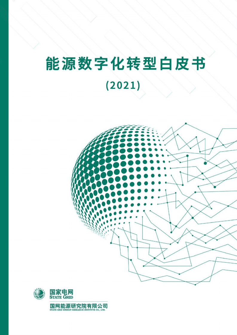 国网能源研究院：能源数字化转型白皮书（2021）.pdf 第1页