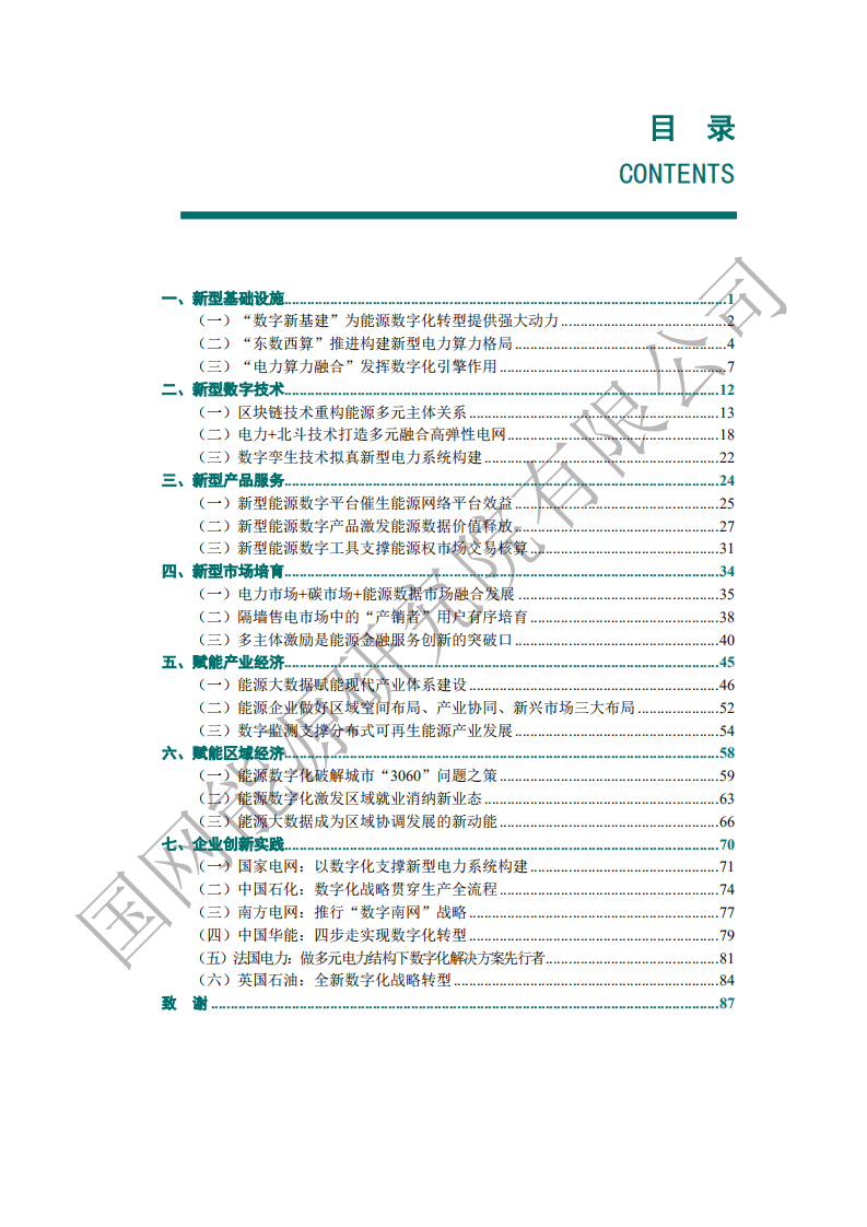 国网能源研究院：能源数字化转型白皮书（2021）.pdf 第5页