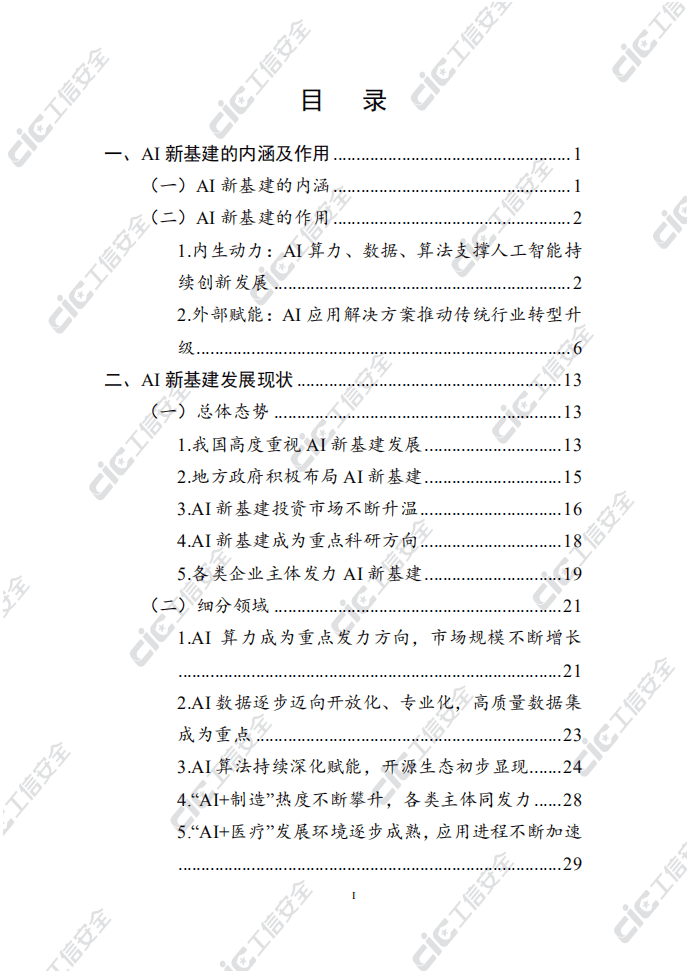 国家工信安全中心：AI新基建发展白皮书.pdf 第3页