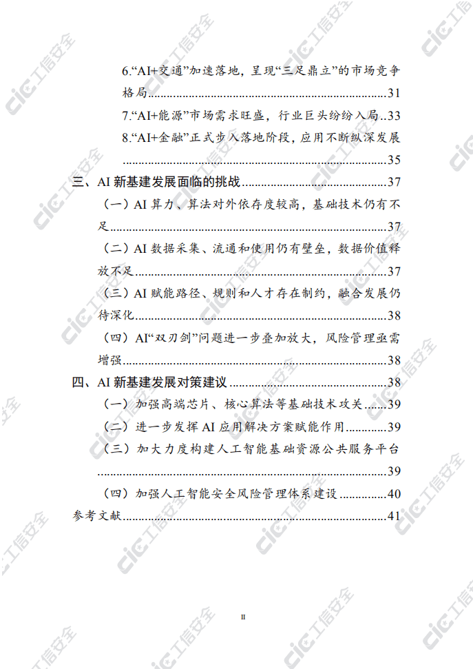 国家工信安全中心：AI新基建发展白皮书.pdf 第4页