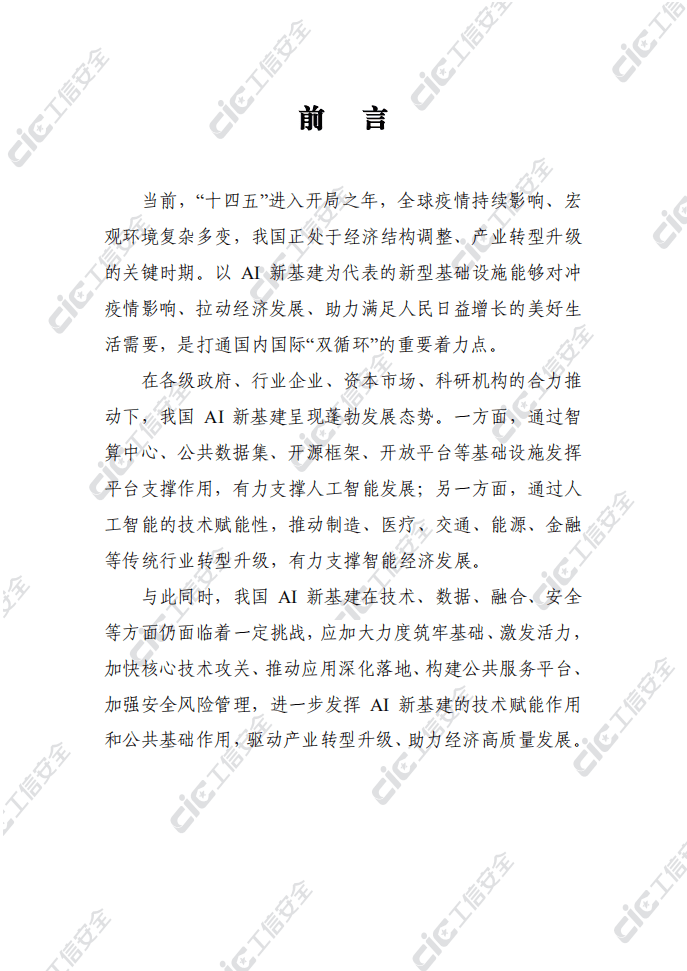 国家工信安全中心：AI新基建发展白皮书.pdf 第2页