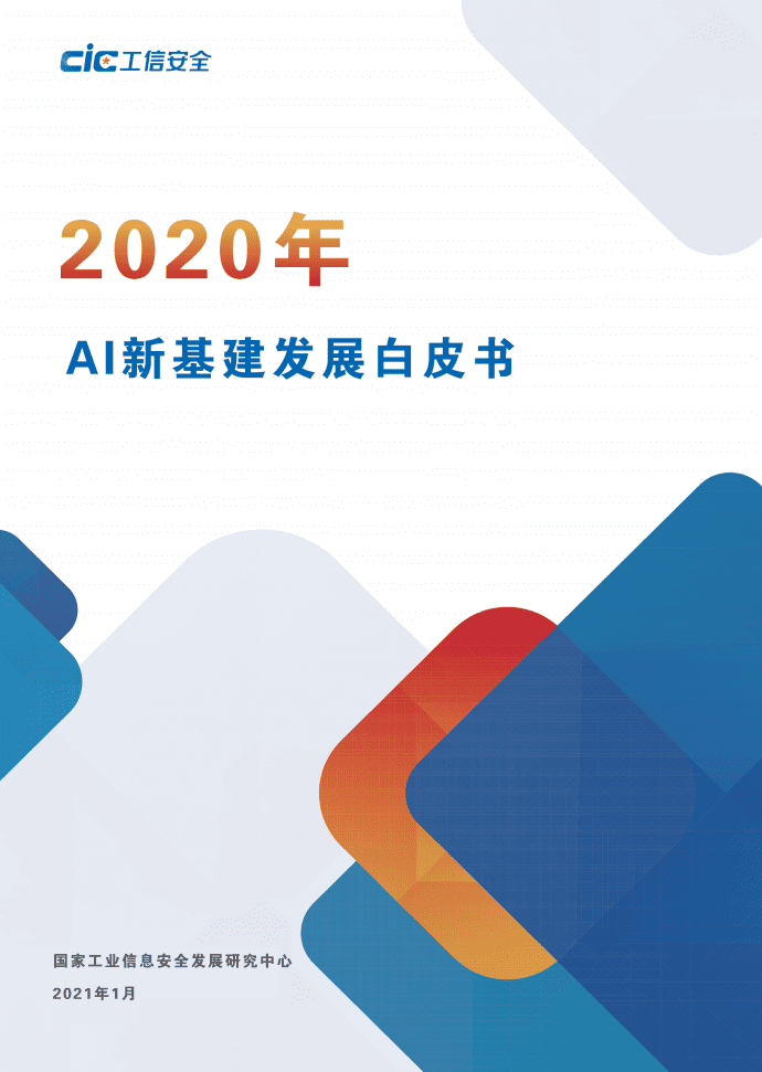 国家工信安全中心：AI新基建发展白皮书.pdf 第1页
