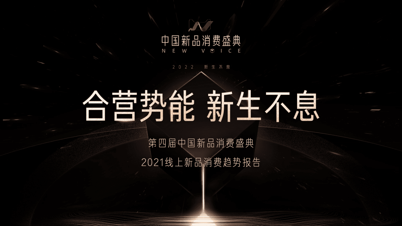 天猫小黑盒：2021线上新品消费趋势报告.pdf 第1页