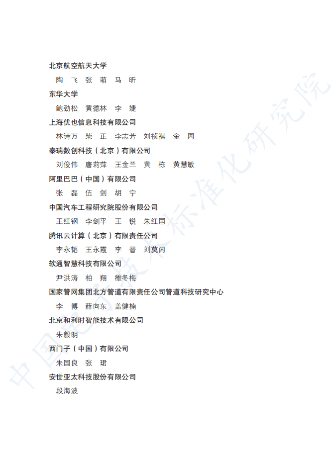 工信部：数字孪生应用白皮书-2020版.pdf 第3页