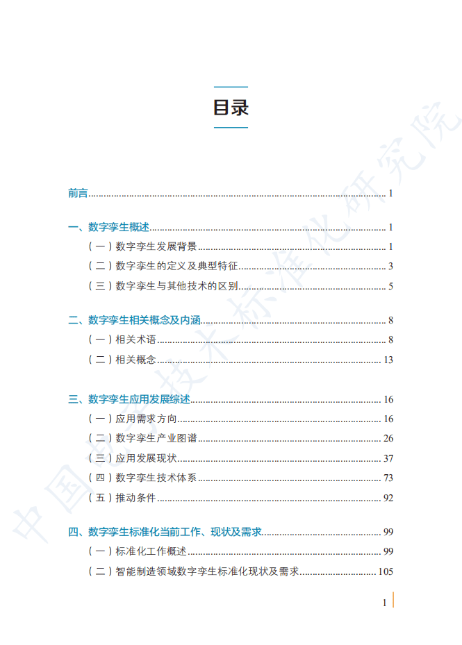 工信部：数字孪生应用白皮书-2020版.pdf 第5页