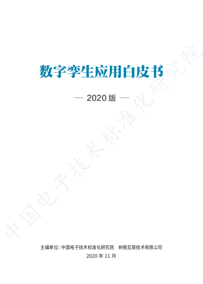 工信部：数字孪生应用白皮书-2020版.pdf 第1页