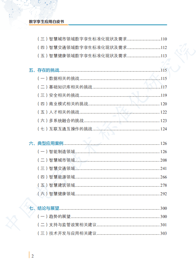 工信部：数字孪生应用白皮书-2020版.pdf 第6页