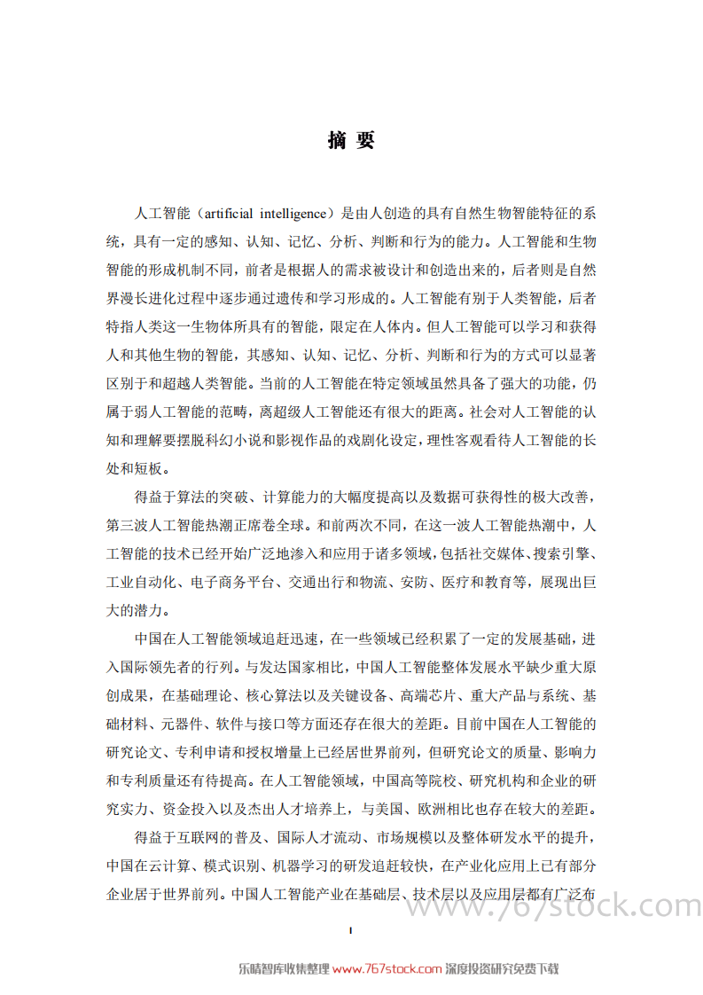 红杉人工智能研究：中国未来就业的挑战与应对.pdf 第5页