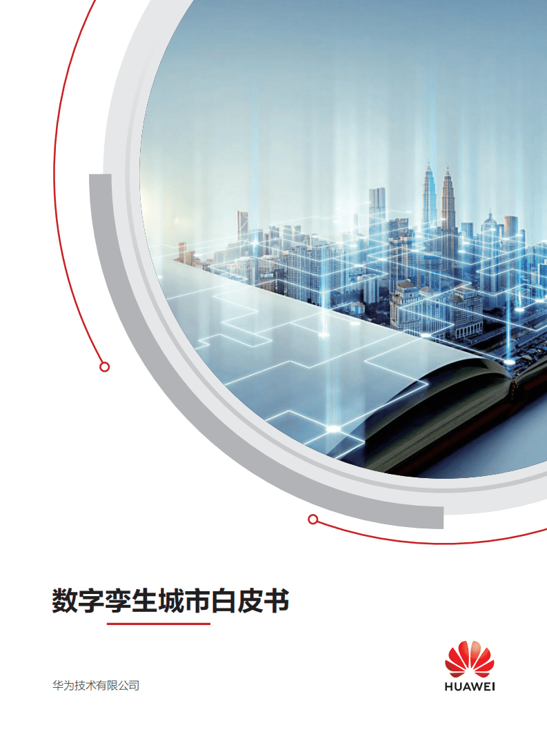华为：2021数字孪生城市白皮书.pdf 第1页