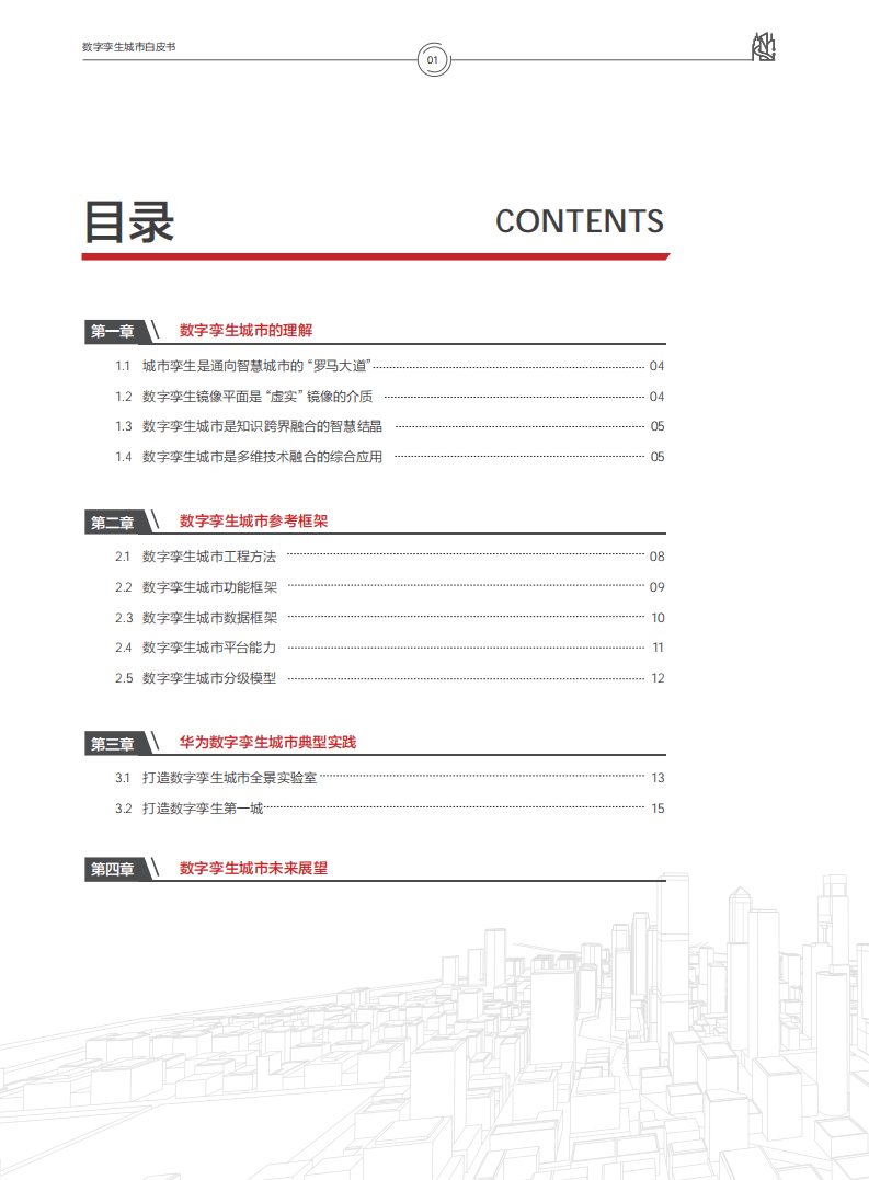 华为：2021数字孪生城市白皮书.pdf 第2页