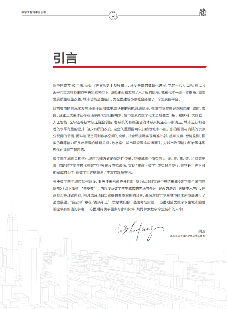 华为：2021数字孪生城市白皮书.pdf 第3页