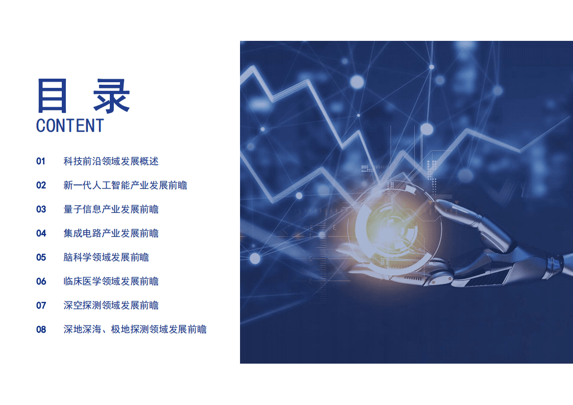 前瞻产业研究：聚焦十四五：中国七大科技前沿领域十四五发展全景前瞻.pdf 第2页