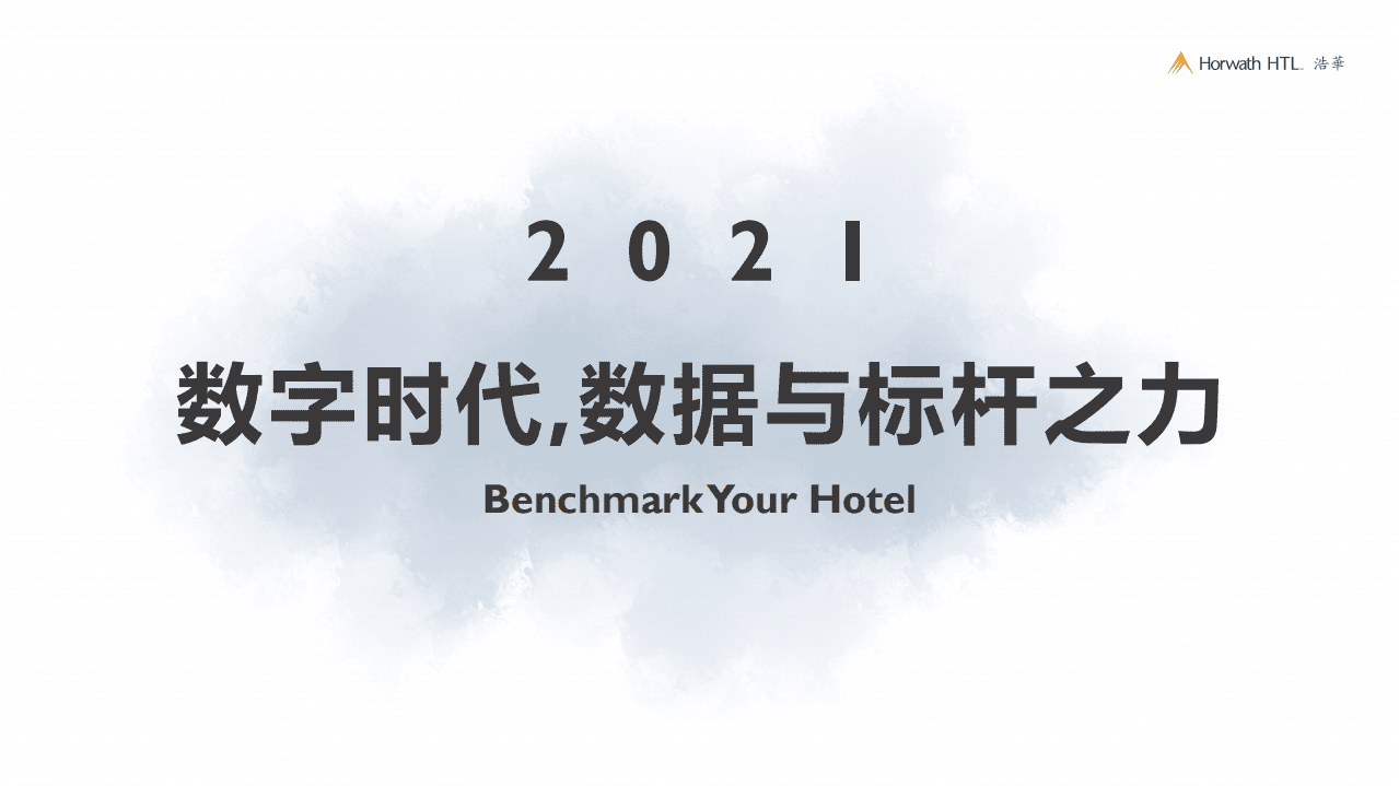 浩华：数字时代，数据与标杆之力.pdf 第1页